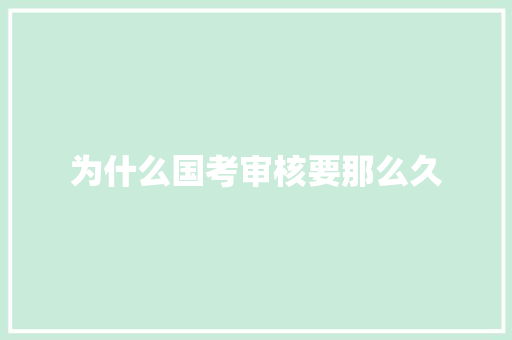 为什么国考审核要那么久 未命名