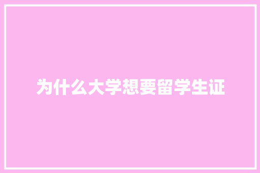 为什么大学想要留学生证 未命名