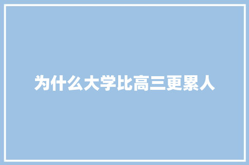 为什么大学比高三更累人