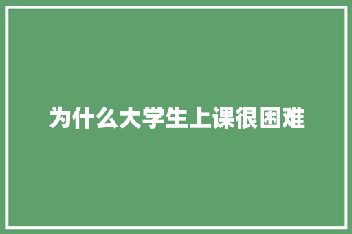 为什么大学生上课很困难 未命名