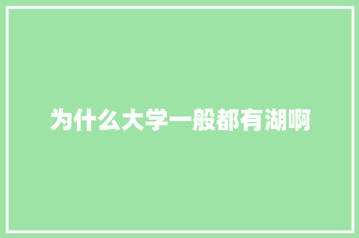 为什么大学一般都有湖啊