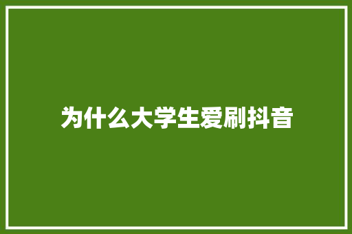 为什么大学生爱刷抖音 未命名