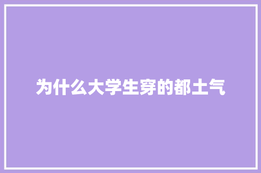 为什么大学生穿的都土气 未命名