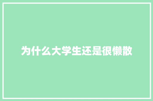 为什么大学生还是很懒散 未命名