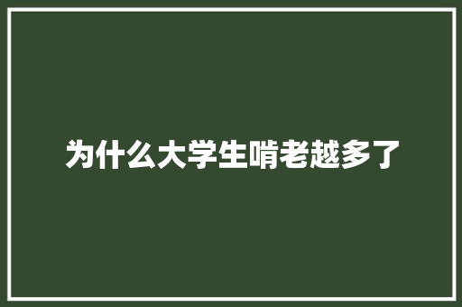 为什么大学生啃老越多了 未命名