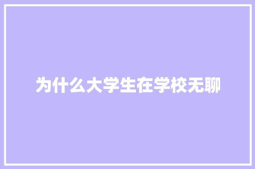 为什么大学生在学校无聊 未命名