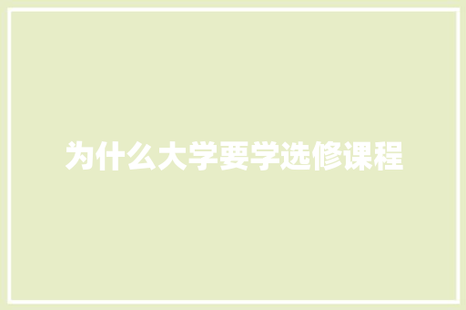 为什么大学要学选修课程 未命名