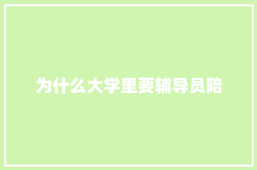 为什么大学里要辅导员陪 未命名