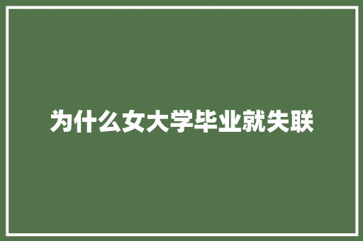 为什么女大学毕业就失联 未命名