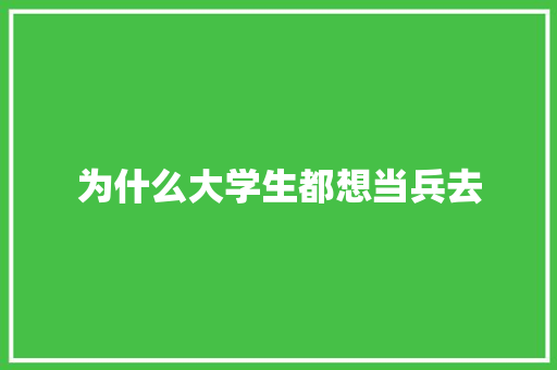 为什么大学生都想当兵去 未命名