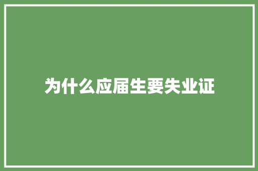 为什么应届生要失业证 未命名