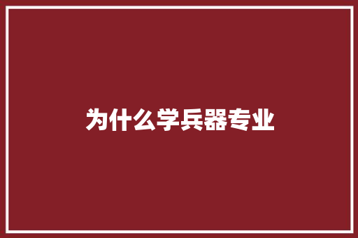 为什么学兵器专业 未命名