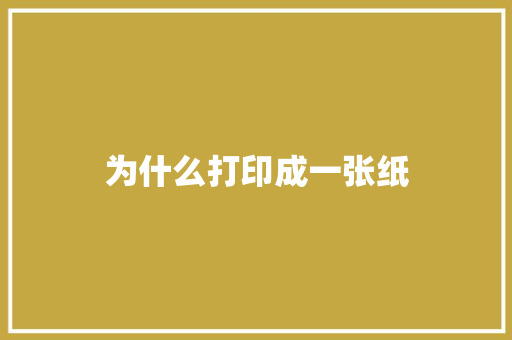 为什么打印成一张纸