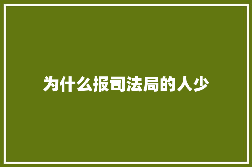 为什么报司法局的人少 未命名