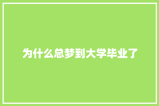 为什么总梦到大学毕业了