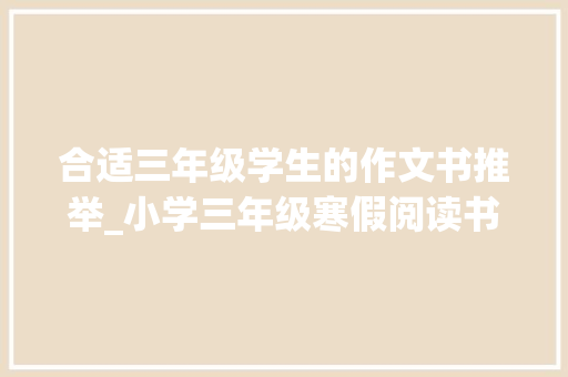 合适三年级学生的作文书推举_小学三年级寒假阅读书目推荐