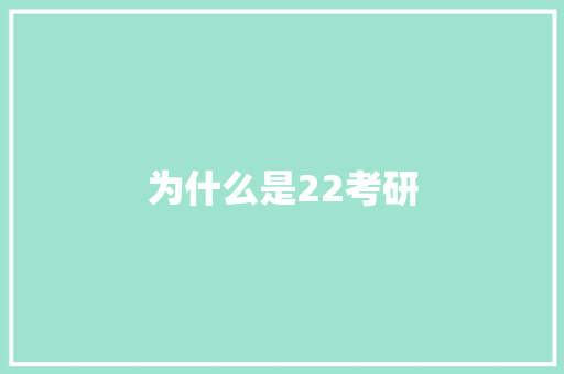 为什么是22考研 未命名