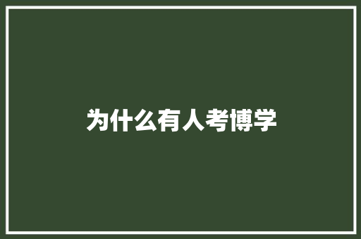 为什么有人考博学