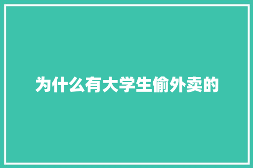 为什么有大学生偷外卖的