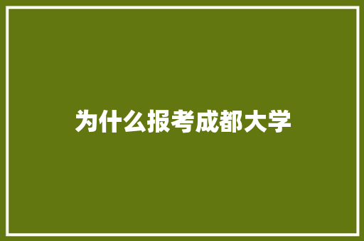 为什么报考成都大学