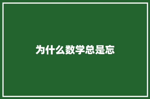 为什么数学总是忘 未命名