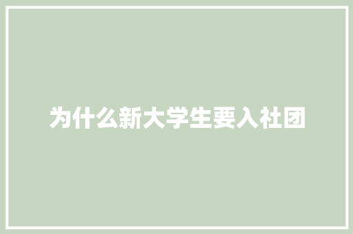 为什么新大学生要入社团 未命名