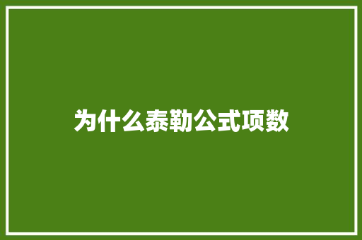 为什么泰勒公式项数 未命名