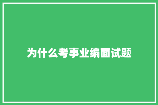 为什么考事业编面试题 未命名