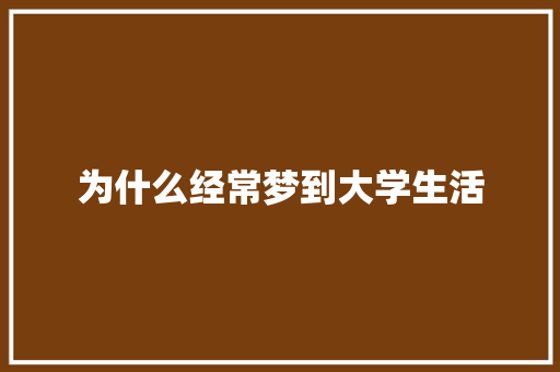 为什么经常梦到大学生活 未命名