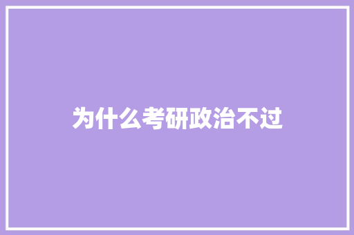 为什么考研政治不过 未命名