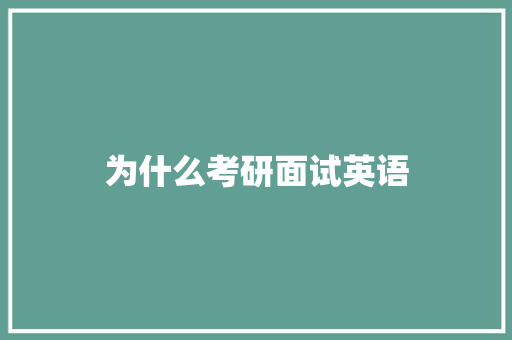 为什么考研面试英语 未命名