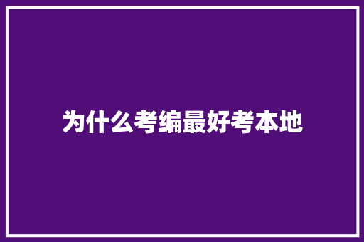 为什么考编最好考本地 未命名