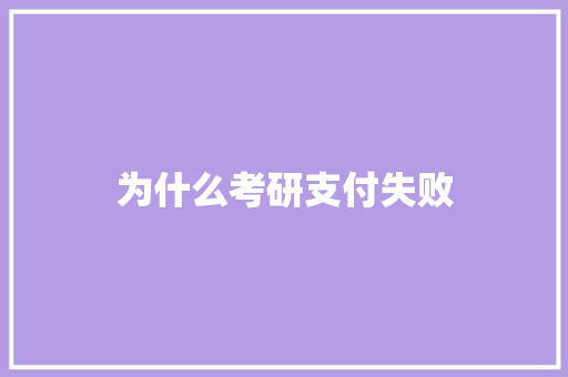 为什么考研支付失败 未命名