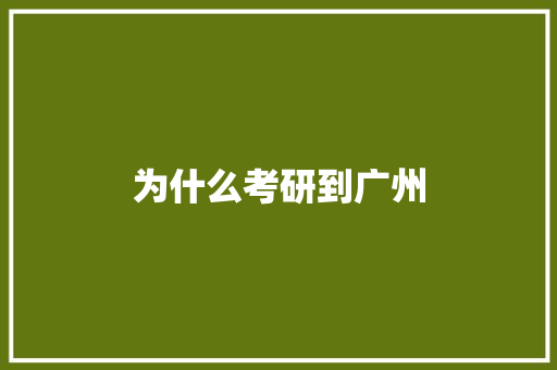 为什么考研到广州 未命名