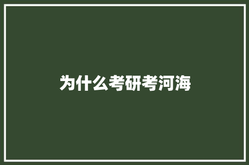 为什么考研考河海 未命名