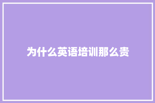 为什么英语培训那么贵 未命名