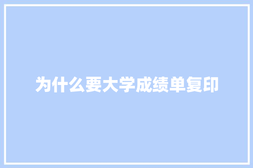 为什么要大学成绩单复印