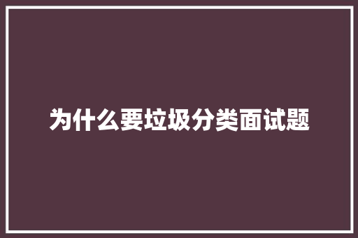 为什么要垃圾分类面试题