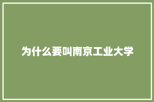 为什么要叫南京工业大学 未命名