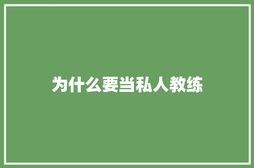 为什么要当私人教练