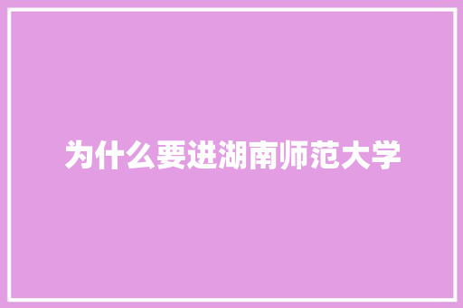 为什么要进湖南师范大学 未命名