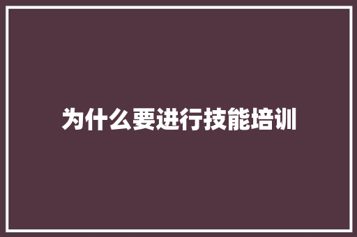 为什么要进行技能培训 未命名