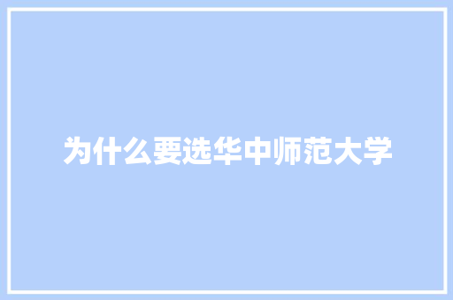 为什么要选华中师范大学 未命名