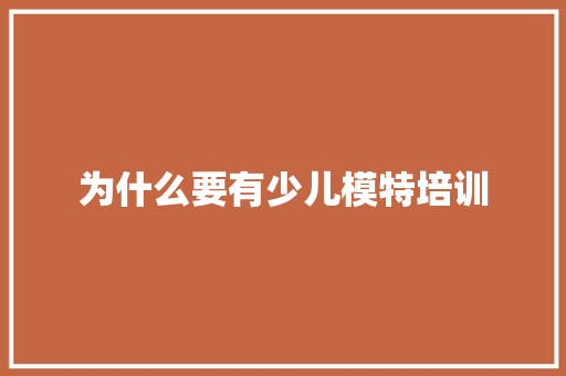 为什么要有少儿模特培训