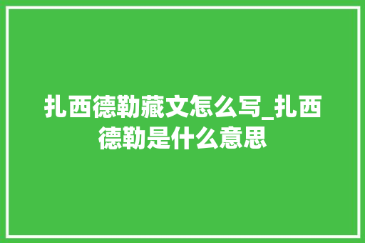 扎西德勒藏文怎么写_扎西德勒是什么意思