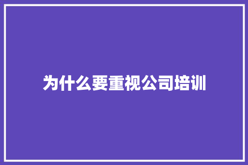 为什么要重视公司培训 未命名