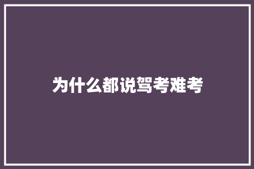 为什么都说驾考难考 未命名