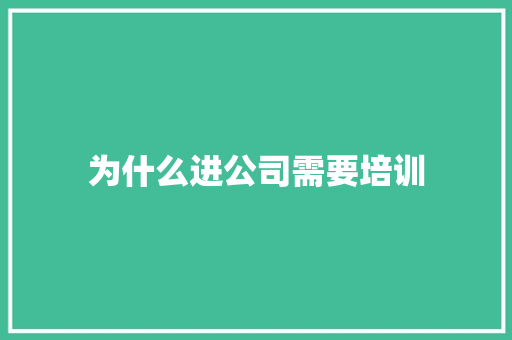 为什么进公司需要培训 未命名