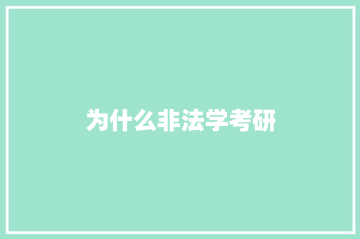 为什么非法学考研 未命名