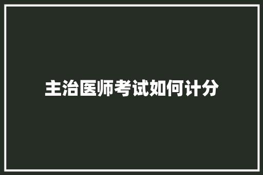 主治医师考试如何计分 未命名